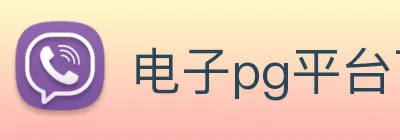 电子pg平台下载官网 Logo